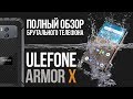 Купаем в речке Ulefone Armor X - Полный обзор смартфона с защитой IP68