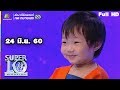 SUPER 10 | ซูเปอร์เท็น | EP.25 | 24 มิ.ย. 60 Full HD