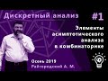 Дискретный анализ 1. Элементы асимптотического анализа в комбинаторике