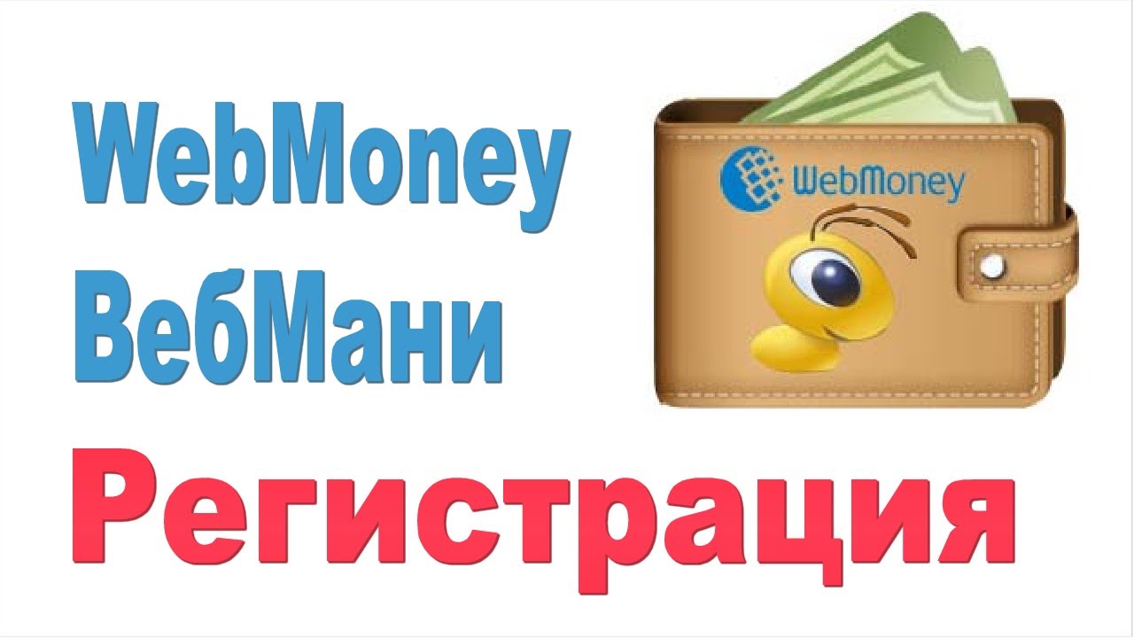 Инструкция создания webmoney кошелька