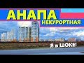 Некурортная АНАПА. Я в шоке! Город превращают в спальный район МОСКВЫ! АНАПА 2020!  ПМЖ В АНАПЕ! +и-