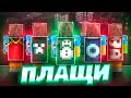 ВСЕ ПЛАЩИ МАЙНКРАФТ! КАК ПОЛУЧИТЬ