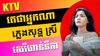 គេជាអ្នកណា ភ្លេងសុទ្ធ បទស្រី  សេរីហាន់នីកា - Ke Chea Nak Na Plengsot Karaoke | Punlork Plengsot