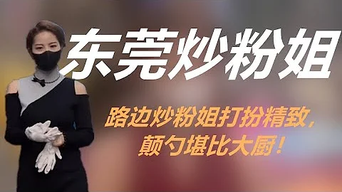 路邊炒粉姐打扮精緻，顛勺技術讓人驚嘆，35歲擺地攤不丟人！ - 天天要聞