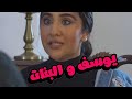 يوسف و البنات | الحلقة 16  | دمي نحاس | #يوسف_المحمد