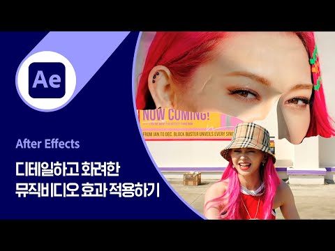 [어도비X쟈니브로스] 애프터 이펙트로 역동적인 K팝 뮤직비디오 효과 적용하기