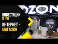 OZON выходит на рынок! ИНВЕСТИРУЮ! / Инвестиции в IPO