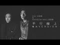 DEZ 余宗遙, mansonvibes 張進翹 - 《平行線上(幽光 Version)》