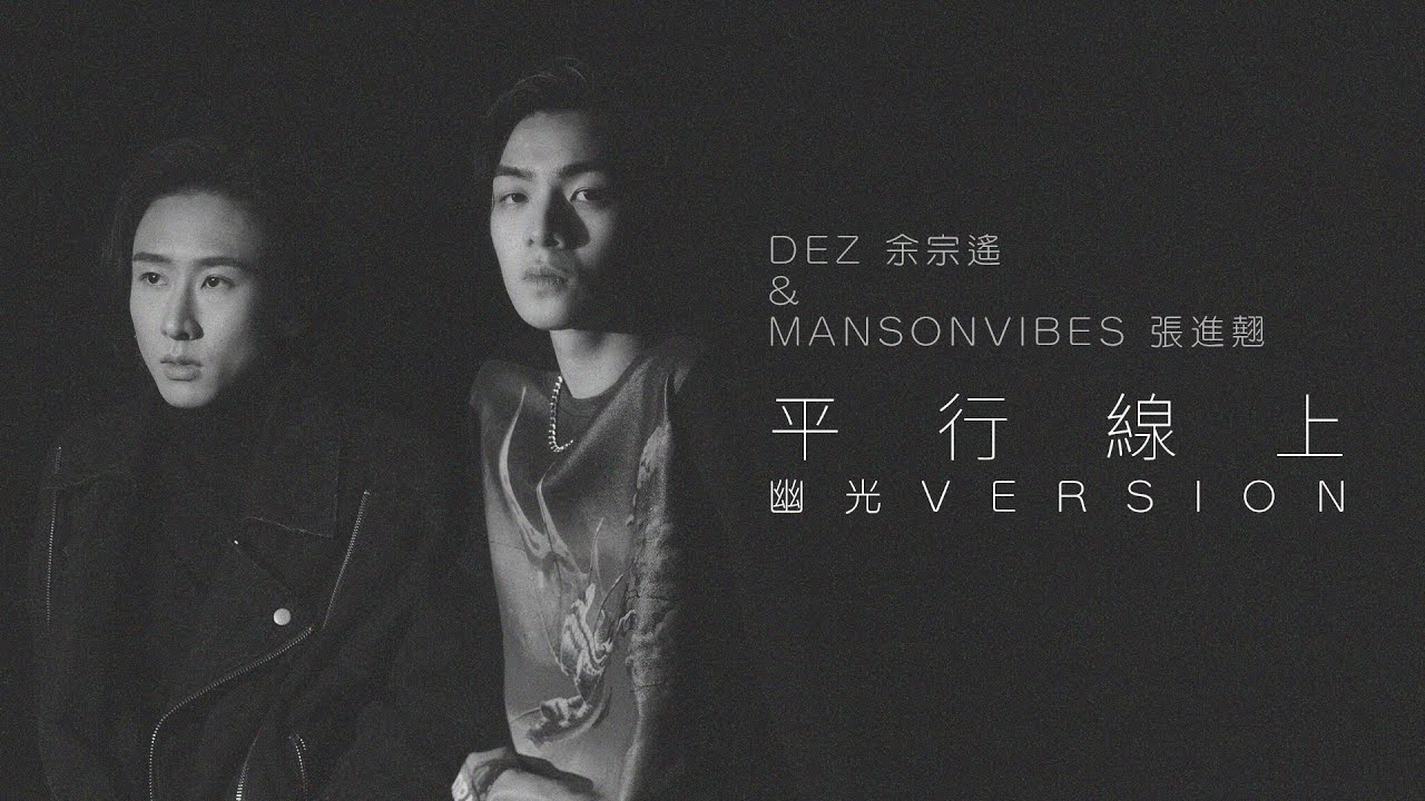 Смотреть «DEZ 余宗遙, mansonvibes 張進翹 - 《平行線上(幽光 Version)》» на YouTube