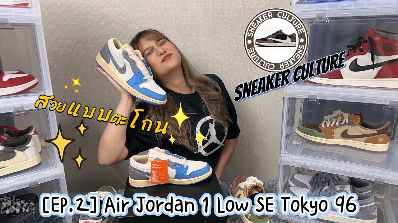 Air Jordan 1 Low SE Vintage Tokyo 96 REVIEW | SNEAKER CULTURE Ep.2