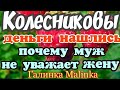 Семья КОЛЕСНИКОВЫХ/Колесниковы/Обзор новых ВЛОГОВ /Деньги нашлись/Почему муж не уважает жену /