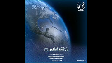 سَيَقُولُونَ لِِّلهِ.../ الشيخ محمد صديق المنشاوي - سورة المؤمنون