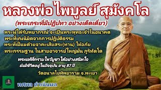 หลวงพ่อไพบูลย์ สุมังคโล[พระ] พระเถระที่มีปฏิปทา พระโพธิสัตว์เป็นพระพุทธเจ้า พระเก่งนิมิต เปี่ยมจาคะ