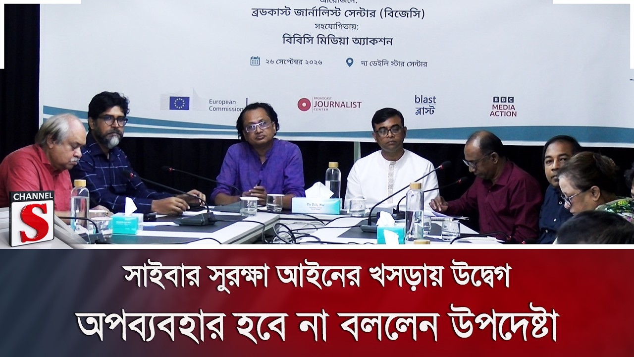 সাইবার সুরক্ষা আইনের খসড়ায় উদ্বেগ; অপব্যবহার হবে না বললেন উপদেষ্টা | Channel S News