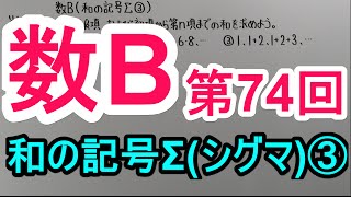 【高校数学】　数B－７４　和の記号Σ(シグマ)③