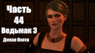 The Witcher 3: Wild Hunt - Уроки фехтования № 44 The Witcher 3: Wild Hunt - Уроки фехтования № 44