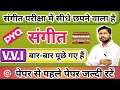 Music संगीत 12th, Stet &amp; Bpsc V.V.I Objective Questions 2025 | Music Khan sir