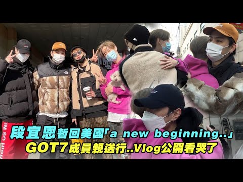 段宜恩暫回美國「a new beginning..」 GOT7成員親送行..Vlog公開看哭了