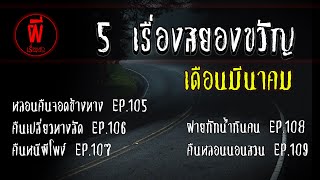 5 เรื่องเล่าสยองขวัญ | รวมฟังยาวๆ เดือนมีนาคม 2564 [ผี]