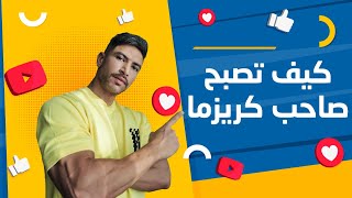 كيف تصبح  صاحب كريزما | الكريزما عند الرجال | علي حمود