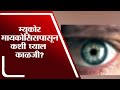 Mucor Mycosis | कोरोनानंतर आता म्युकोर मायकोसिसचा धोका, कशी घ्यावी काळजी - tv9