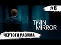 Twin Mirror ➧ Чертоги Разума ➧ #6