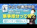 家事按分って何？やよいの青色申告　超カンタン解説&入力