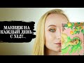 ПОВСЕДНЕВНЫЙ ЗЕЛЕНЫЙ МАКИЯЖ ГЛАЗ **Палетка venus xl2 lime crime - Тина Даль**