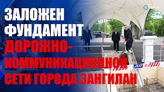 Заложен фундамент внутренней дорожно-коммуникационной сети города Зангилан