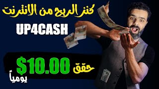 كنز الربح من الانترنت من موقع UP4CASH | اعلي عائد اختصار روابط