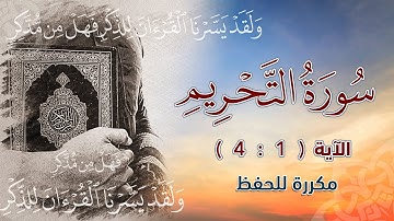 سورة التحريم ( 1 : 4 ) مكررة للحفظ