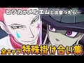 【HUNTER×HUNTER NEN×IMPACT】全キャラ特殊掛け合い集【ハンター×ハンター】