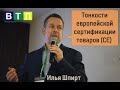 Тонкости европейской сертификации товаров (СЕ) для российских экспортёров