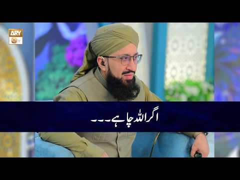 Agar ALLAH Chahe | Mufti Muhammad Sohail Raza Amjadi