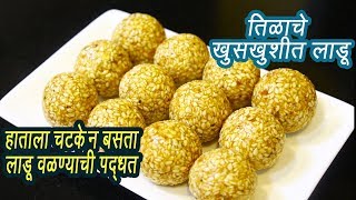 हाताला चटके न देता वळा तिळाचे लाडू  | How to make Til Ladoo | Til Ladoo |  MadhurasRecipe | Ep - 300