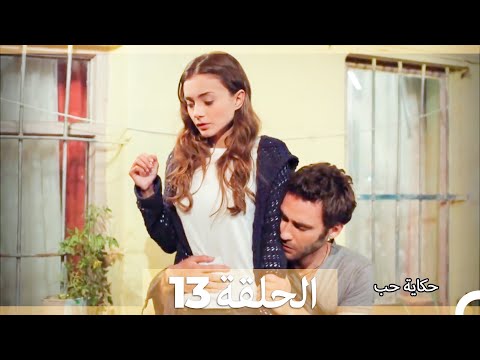 دوبلاج عربي الحلقة 13 حكاية حب   