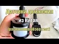 Датчики движения из Китая,обзор,подключение,тест.