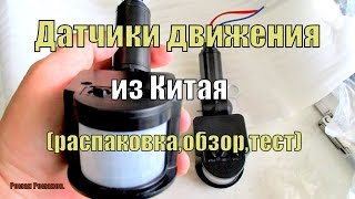 Датчики движения из Китая,обзор,подключение,тест.(, 2016-05-19T13:24:41.000Z)