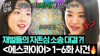 법정물 특) 신박한 에피소드 맛집☺ <에스콰이어> 1-6화 사건 20분 만에 몰아보기????|에스콰이어 | JTBC 250817 방송 외