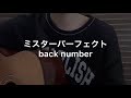 ミスターパーフェクト / back number(cover)