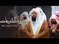 تلاوة لخواتيم سورة النازعات للشيخ بدر التركي عشاء الأربعاء 22 9 1447هـ 