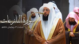 تلاوة لخواتيم سورة النازعات للشيخ بدر التركي | عشاء الأربعاء 22-9-1447هـ