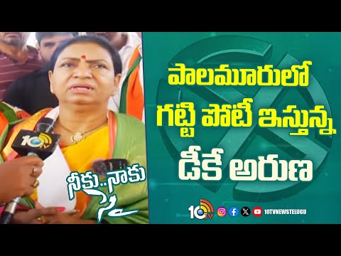 Neeku Naaku Sye: MahabubNagar  BJP MP Candidate  DK Aruna F2F | 10TV News - 10TVNEWSTELUGU