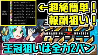 【パズドラ】超簡単に20%入れるから報酬でノエルたくさん貰おうぜ!! 王冠欲しい人は全力で2パン!東京eスポーツフェスタ2021杯 ランキングダンジョン