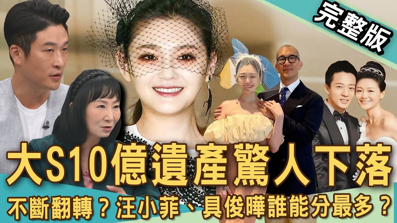 【新聞挖挖哇】大S10億遺產下落！汪小菲、具俊曄誰能分最多？金賽綸「過世真相」不斷大翻轉！余苑綺癌逝年幼子女何去何從？20250325｜來賓：林萃芬、游嵥彥、狄志為、篠安老師、藝人Lala蘇心甯