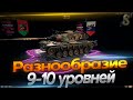 Разнообразие 9-10 уровней!