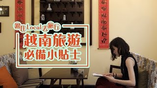 跟住Local去旅行：越南旅遊必備小貼士