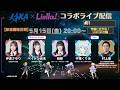 JAXA × Liella! コラボライブ配信　～#1 宇宙に広がれ！Liella!の輪～