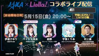 JAXA × Liella! コラボライブ配信　～#1 宇宙に広がれ！Liella!の輪～