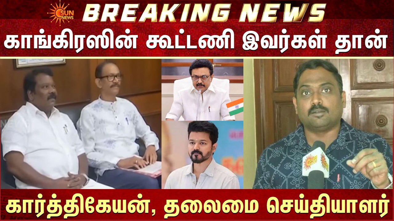 TN Election - 2026 | Congress-ன் கூட்டணி இவர்கள் தான் -கார்த்திகேயன், தலைமை செய்தியாளர் | DMK | TVK